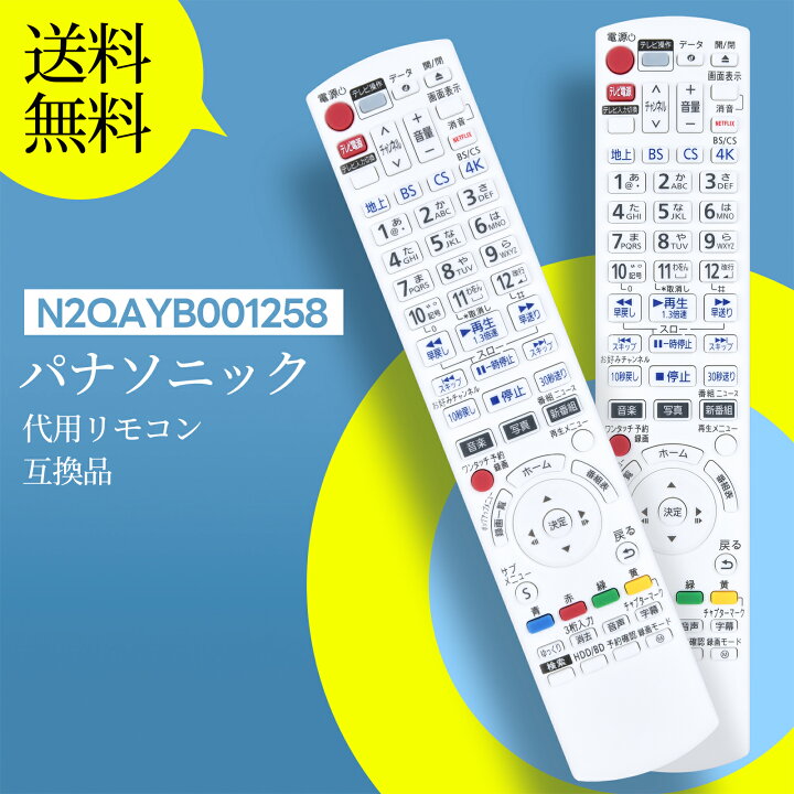 楽天市場】ブルーレイレコーダーリモコン N2QAYB001258 for Panasonic 