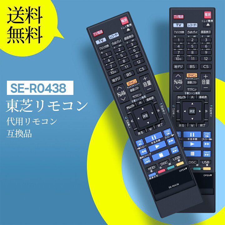 楽天市場】ブルーレイ リモコン SE-R0438 TOSHIBA 代用 東芝ブルーレイ  