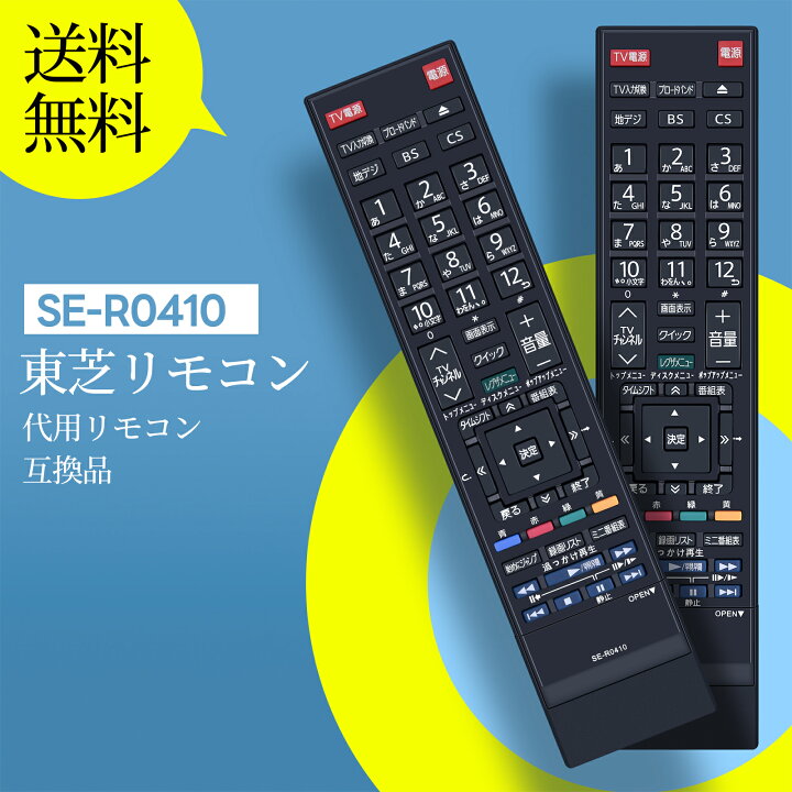 楽天市場】ブルーレイリモコン SE-R0410 for 東芝 レグザリモコン 東芝