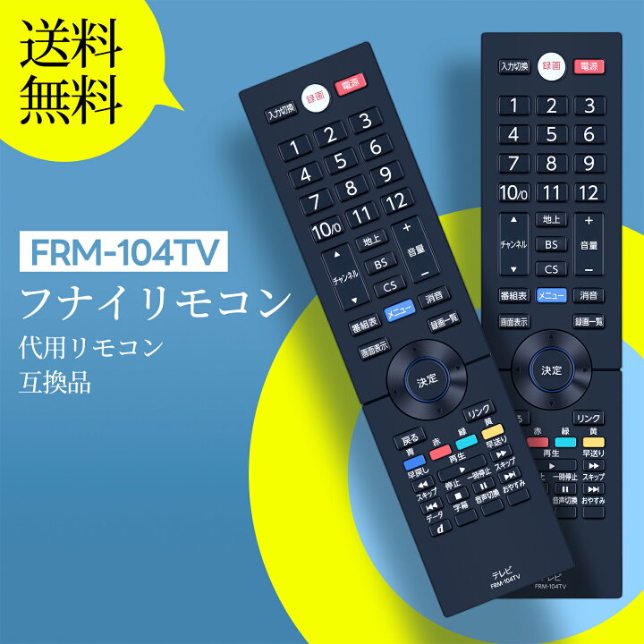 楽天市場】テレビリモコン FRM-104TV for FUNAI フナイリモコン 24-40V 