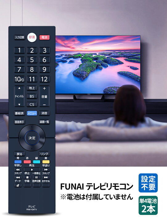 楽天市場】テレビリモコン FRM-104TV for FUNAI フナイリモコン 24-40V 