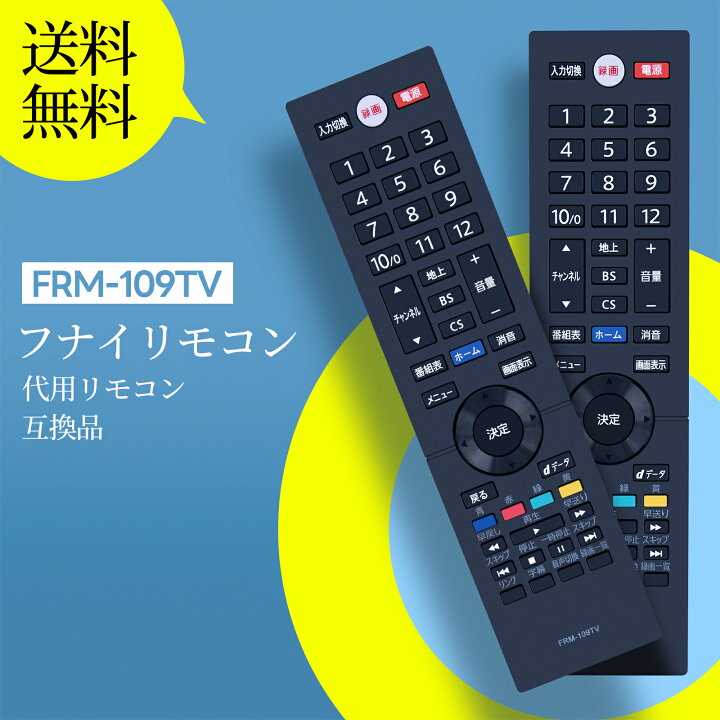 楽天市場】テレビリモコン FRM-109TV (NH703JP) for FUNAI フナイ 