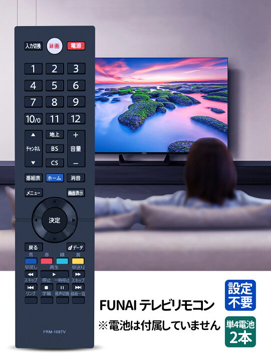 楽天市場】テレビリモコン FRM-109TV (NH703JP) for FUNAI フナイ 
