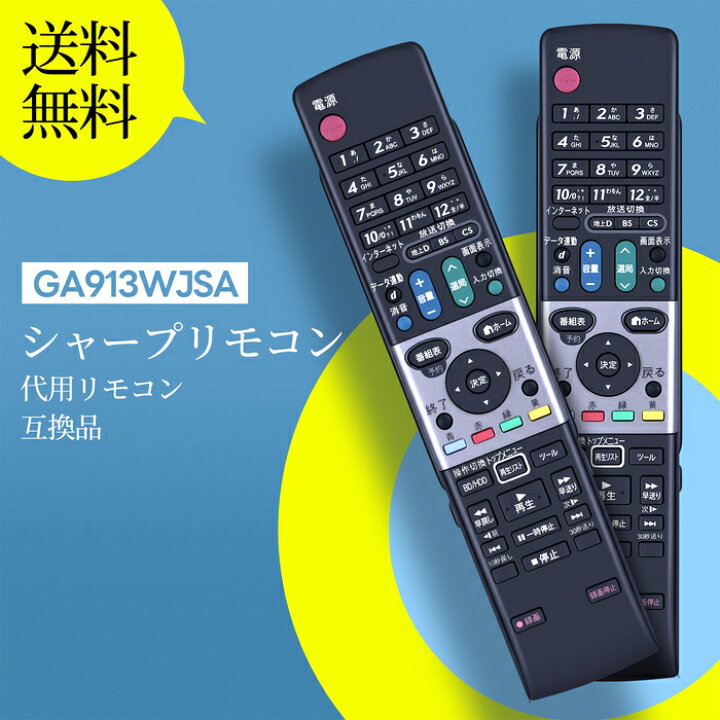 楽天市場】テレビリモコン GA913WJSA シャープ 代用 SHARPテレビ 