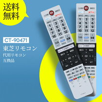 楽天市場】東芝 ct-90471 リモコン（メーカー東芝）の通販