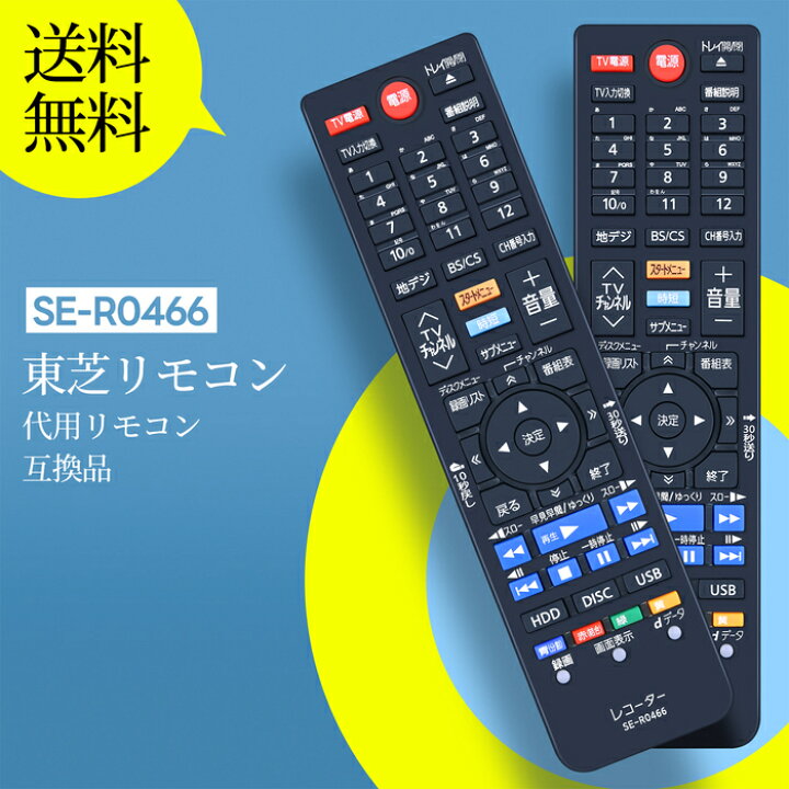 楽天市場】ブルーレイレコーダー リモコン SE-R0466 Toshiba 代用 東芝 