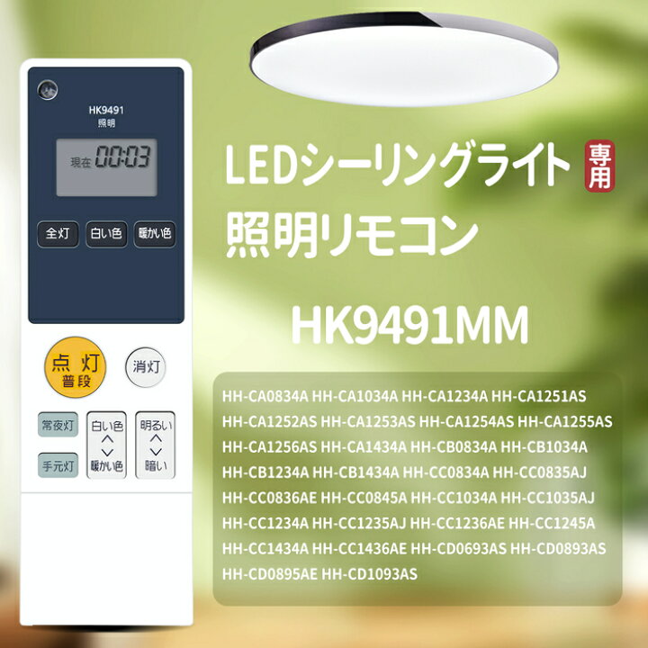 楽天市場】シーリングライトリモコン HK9491 HK9491MM for Panasonic 