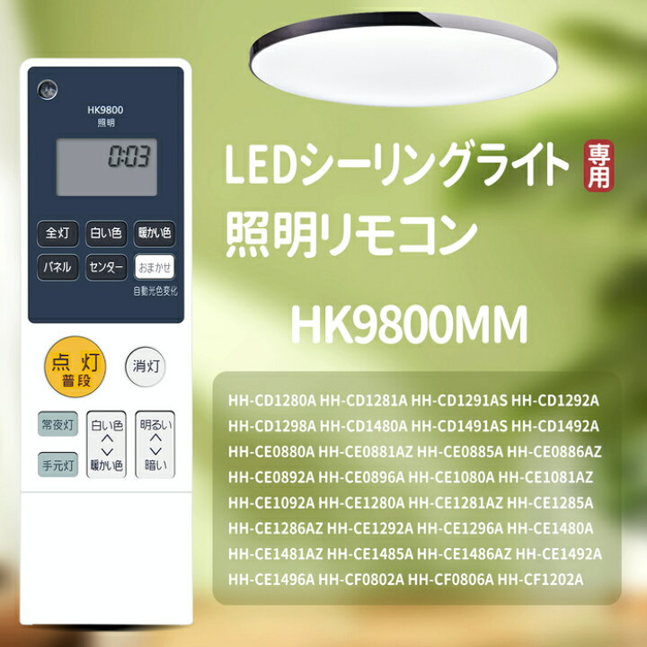 楽天市場】シーリングライトリモコン HK9800 HK9800MM for Panasonic 
