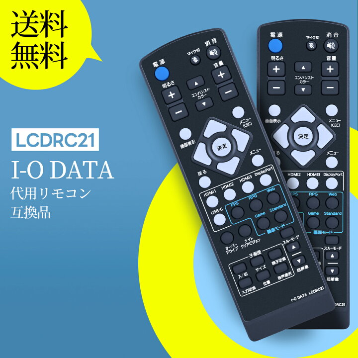 楽天市場】テレビリモコン LCDRC21リモコン for I-O DATA ゲーミング 