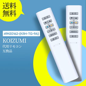 コイズミ照明リモコン 49KE0162-(KRH-TG-9A) for KOIZUMI シーリングライトリモコン 調光リモコン スタンド用 2ch KRH-TG-9A AP47612L AP47611L AP47610L AP47609L AH47302L AH47301L AH43909L AH43908L AH42652L AH42651L AH42650L AH42649L AH42634L AH42633L AD41830Lなど