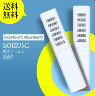 シーリングライトリモコン 49KE0138-(KRH-TA-7A) for KOIZUMI コイズミ 照明用リモコン 調光リモコン ス…