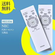 シーリングライトリモコン RE0206 照明器具用リモコン for NEC 照明 リモコン LEDシーリングライト用リモ…