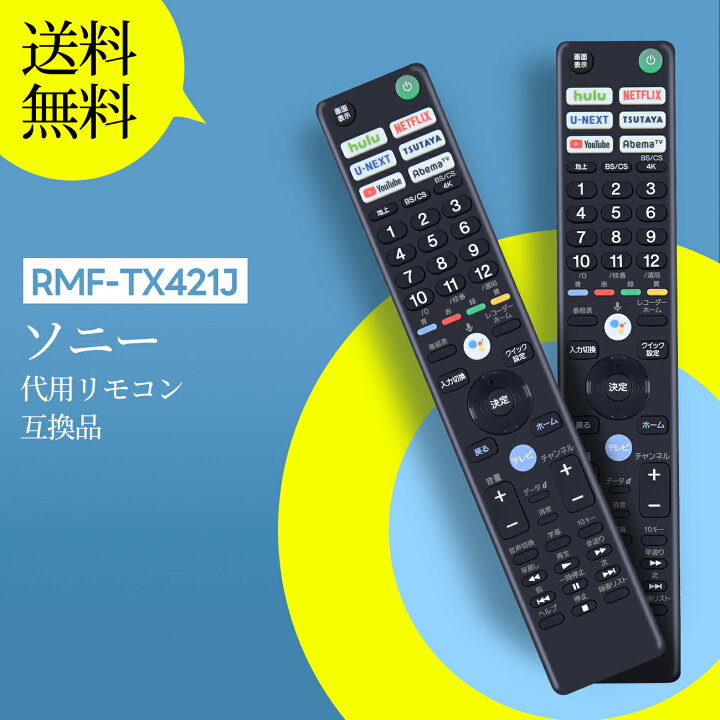 楽天市場】テレビリモコン RMF-TX421J ソニー 代用 SONYテレビリモコン 