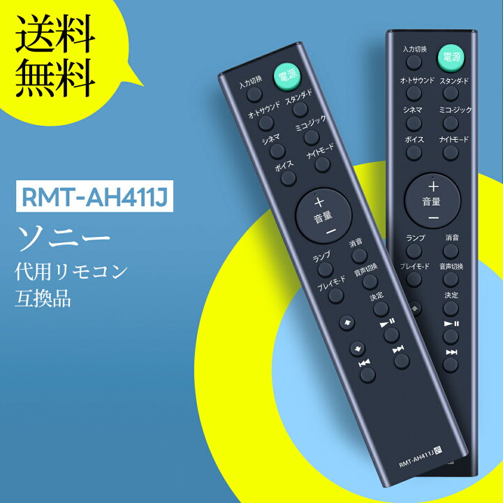 楽天市場】サウンドバーリモコン RMT-AH411J ソニー 代用 SONYサウンド 