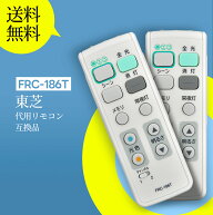 シーリングライトリモコン FRC-186T for TOSHIBA 東芝 照明リモコン 東芝シーリングライトリモコン LEDH8…