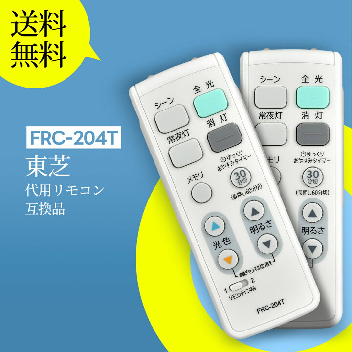 楽天市場】シーリングライトリモコン FRC-204T for TOSHIBA 東芝 照明 