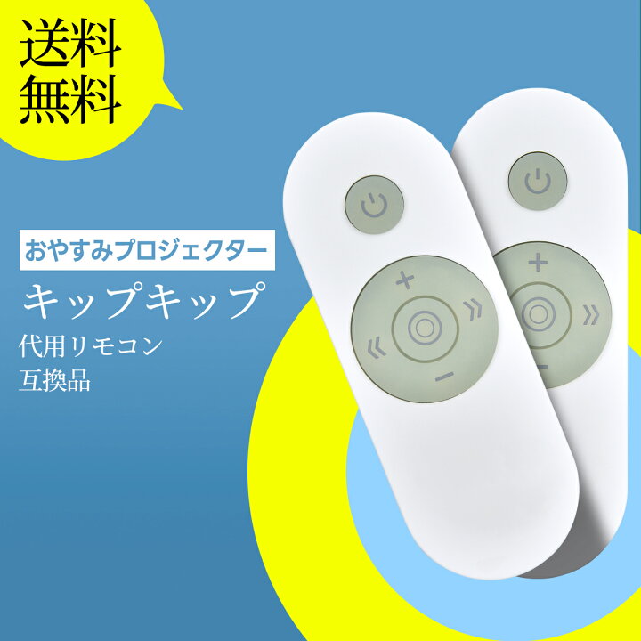 楽天市場】キッドプロジェクターリモコン KipKip キップキップ 