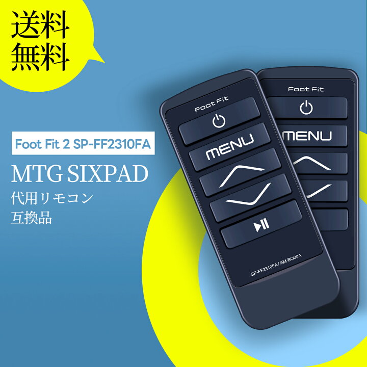 楽天市場】MTG SIXPADリモコン SP-FF2310FA フットフィット 2リモコン 