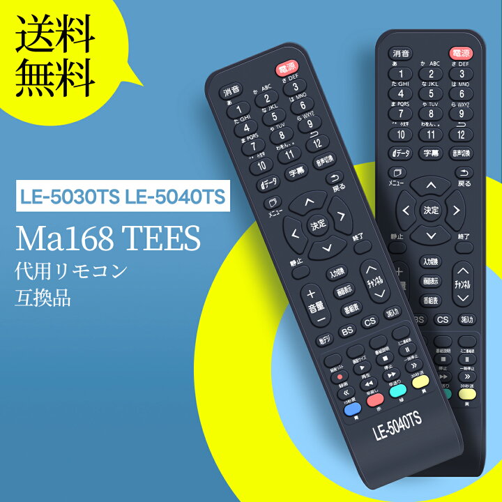楽天市場】交換用リモコン for Ma168 TEES LE-5030TS LE-5040TS LE 