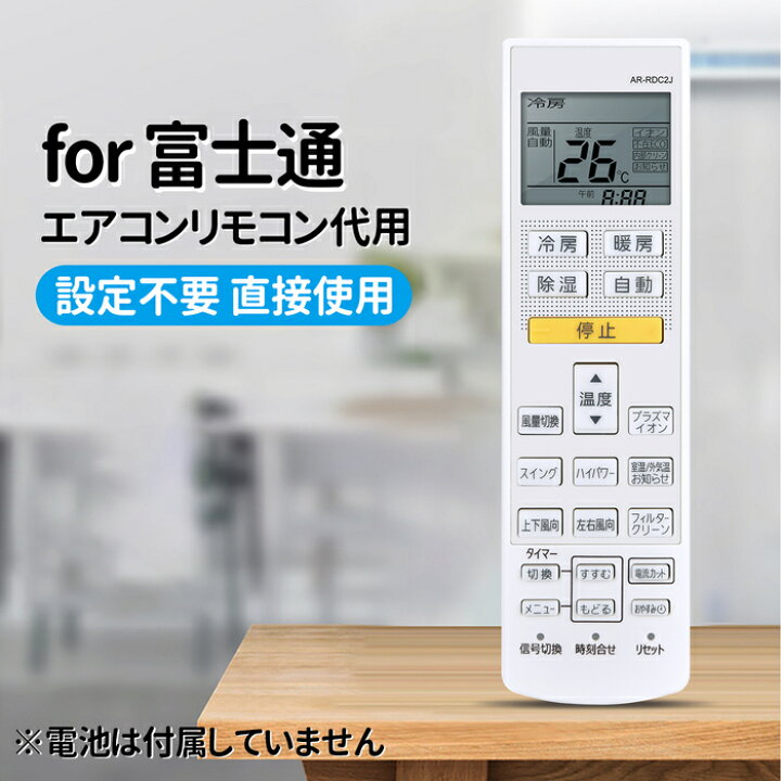 楽天市場】エアコンリモコン AR-RDC2J 富士通 交換用 Fujitsuエアコン 