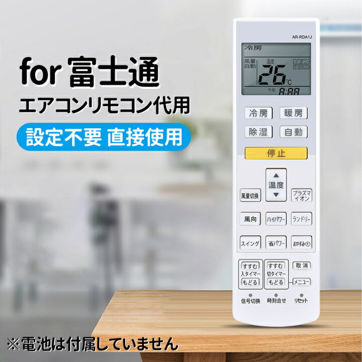 楽天市場】エアコンリモコン AR-RDA1J 富士通 交換用 Fujitsuエアコン 