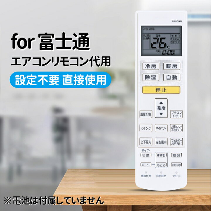楽天市場】エアコンリモコン AR-RDB1J 富士通 交換用 Fujitsuエアコン 