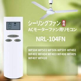 シーリングファンリモコン NRL-104FN for ODELIC オーデリックシーリングファン用リモコン オーデリックリモコン 扇風機リモコン 代用 WF504 WF503 WF506 WF505 WF402 WF401 WF404 WF403 WF406 WF405 WF407 WF410 対応