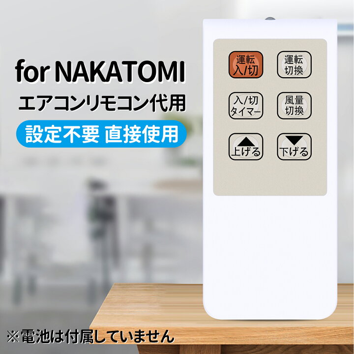 楽天市場】エアコンリモコン for ナカトミ MAC-20 NAKATOMI移動式 