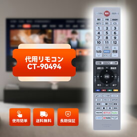 テレビリモコン CT-90494 for TOSHIBA 東芝 レグザ リモコン 東芝テレビリモコン regza リモコン 24V34 32V34 40V34 24V34(R) 32V34(R) 40V34(R) 対応 75045373 (音声機能なし)