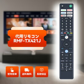 ソニー リモコン 交換用 RMF-TX421J for ソニーテレビリモコン ソニー ブラビア用リモコン KJ-49X9500H KJ-55A8H KJ-65A8H KJ-65X8550H KJ-55X8550H KJ-49X8500H KJ-43X8500H KJ-48A9S KJ-49X8000H KJ-43X8000H KJ-75X8000H KJ-65X8000H KJ-55X8000H など (音声機能なし)