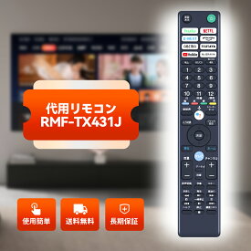SONY リモコン 交換用 RMF-TX431J for ソニーテレビリモコン ソニー ブラビア リモコン テレビリモコン XRJ-55X90J XRJ-65X90J XRJ-65X95J XRJ-75X90J XRJ-55A80J XRJ-55A90J XRJ-65A80J XRJ-65A90J XRJ-75X 95J XRJ-77A80J XRJ-83A90J XRJ-85X95J KJ-43X80J（音声機能なし）