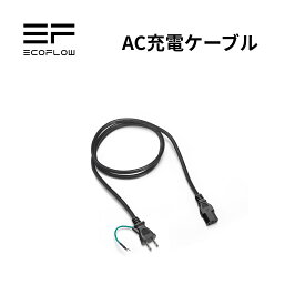 EcoFlow AC充電ケーブル