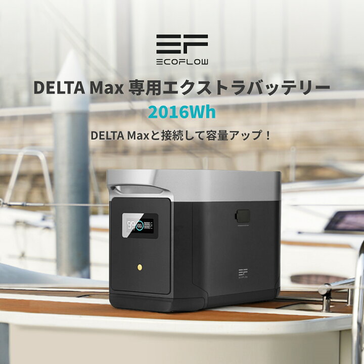 楽天市場】【売り切れ】EcoFlow DELTA Max専用エクストラバッテリー 