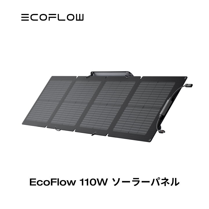 楽天市場】EcoFlow ソーラーパネル 110W ソーラー充電器 太陽光発電 