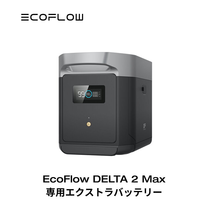 楽天市場】EcoFlow DELTA 2 Max 専用エクストラバッテリー 2048Wh 