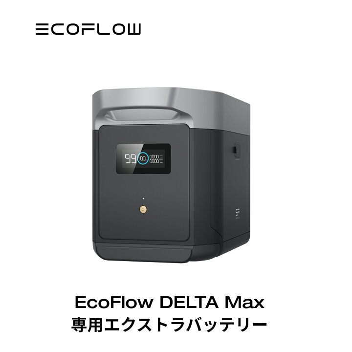 楽天市場】EcoFlow DELTA Max 専用エクストラバッテリー 2016Wh 