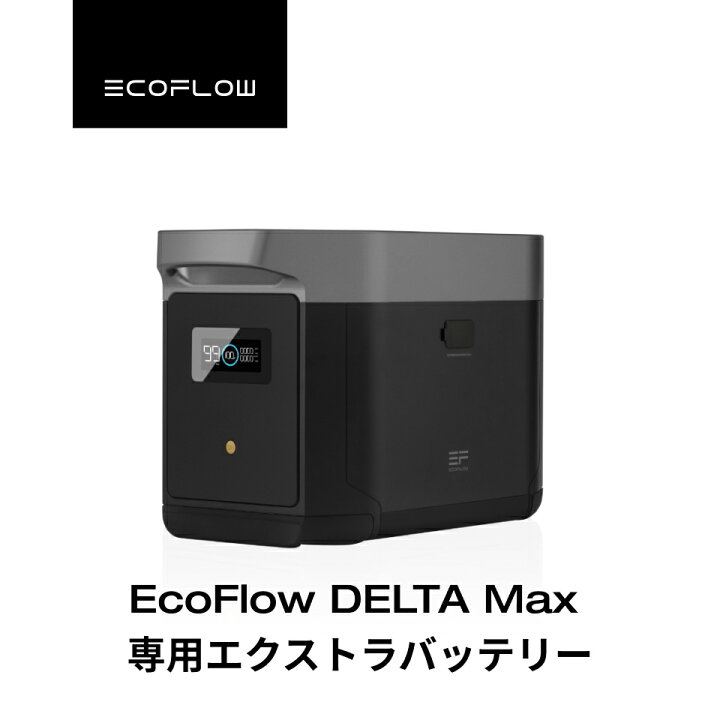 楽天市場】【売り切れ】EcoFlow DELTA Max専用エクストラバッテリー 