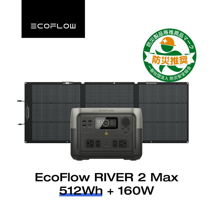 楽天市場】【売り切れ】EcoFlow RIVER 2 Max 512Wh+160Wソーラーパネル 