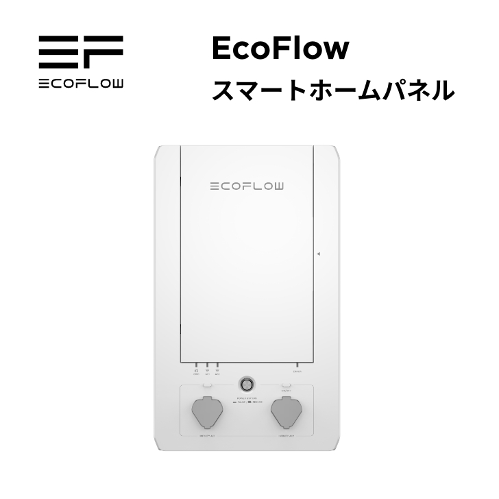 EcoFlow スマートホームパネル