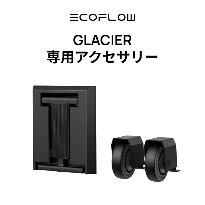 楽天市場】EcoFlow GLACIER ポータブル冷蔵庫 専用アクセサリー 