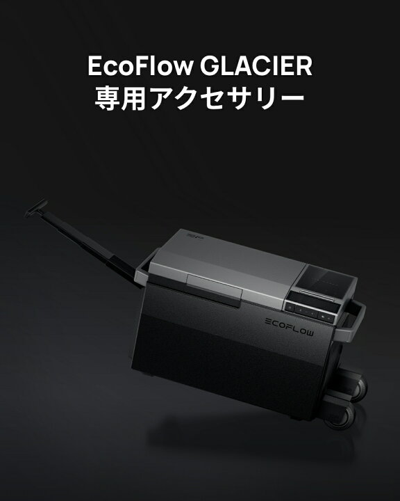 楽天市場】EcoFlow GLACIER ポータブル冷蔵庫 専用アクセサリー 