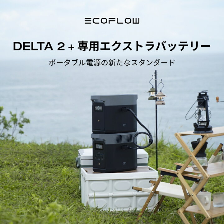 楽天市場】ポータブル電源 大容量 リン酸鉄 セット DELTA 2 1024Wh + 