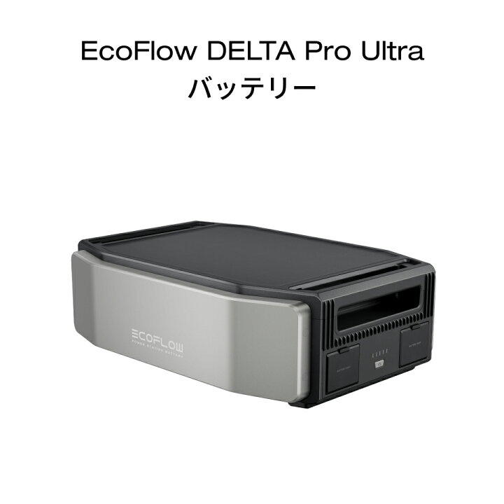 楽天市場】EcoFlow DELTA Pro Ultra バッテリー : EcoFlow公式楽天市場店