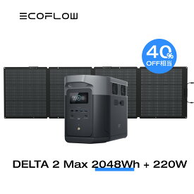 【40%OFF相当!クーポン併用で185,232円!3/29から】EcoFlow ポータブル電源 ソーラーパネル セット DELTA 2 Max 2048Wh+220W リン酸鉄 長寿命 大容量 5年保証 蓄電池 発電機 バッテリー 太陽光発電 急速充電 車中泊 ソーラー充電 キャンプ 停電 防災グッズ エコフロー