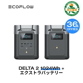 【36%OFF相当!クーポン併用で157,342円!3/29から】ポータブル電源 大容量 リン酸鉄 セット DELTA 2 1024Wh + 専用エクストラバッテリー 長寿命 5年保証 急速充電 蓄電池 家庭用 車中泊 キャンプ アウトドア 防災グッズ 停電 拡張バッテリー EcoFlow エコフロー