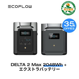 【35%OFF相当!クーポン併用で251,540円!3/29から】EcoFlow ポータブル電源 大容量 リン酸鉄 セット DELTA 2 Max 2048Wh + 専用エクストラバッテリー 長寿命 5年保証 急速充電 蓄電池 拡張バッテリー 家庭用 車中泊 キャンプ アウトドア 防災 停電 エコフロー