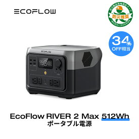 【34%OFF相当!クーポン併用で42,430円!3/29から】EcoFlow ポータブル電源 リン酸鉄 長寿命 1hフル充電 大容量 RIVER 2 Max 512Wh 5年保証 小型 蓄電池 発電機 ポータブルバッテリー 急速充電 車中泊 アウトドア キャンプ 停電対策 防災グッズ エコフロー 母の日