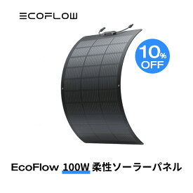 【10%OFFクーポン利用で21,240円!3/29から】100W柔性ソーラーパネル 据置型 フレキシブル 家庭用 太陽光パネル 単結晶 曲面可能 システム用 小型軽量 防水防塵 23%変換率 太陽光発電 キャンピングカー ソーラーチャージャー 節電防災 EcoFlow エコフロー