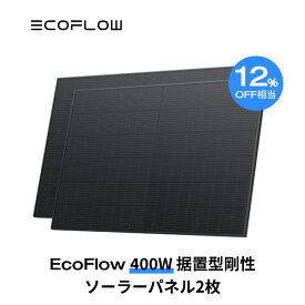 【12%OFF相当!クーポン併用で105,900円!3/29から】400W据置型剛性ソーラーパネル 2枚セット 剛性 据置型 単結晶 システム用 高耐久性 防水防塵 23%変換率 屋根 オフグリッド 防災 停電 太陽光発電 ソーラーチャージャー EcoFlow エコフロー