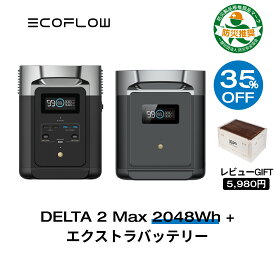 【35%OFFクーポン利用で254,540円!4/17まで】EcoFlow ポータブル電源 大容量 リン酸鉄 セット DELTA 2 Max 2048Wh + 専用エクストラバッテリー 長寿命 5年保証 急速充電 蓄電池 拡張バッテリー 家庭用 車中泊 キャンプ アウトドア 防災 停電 エコフロー